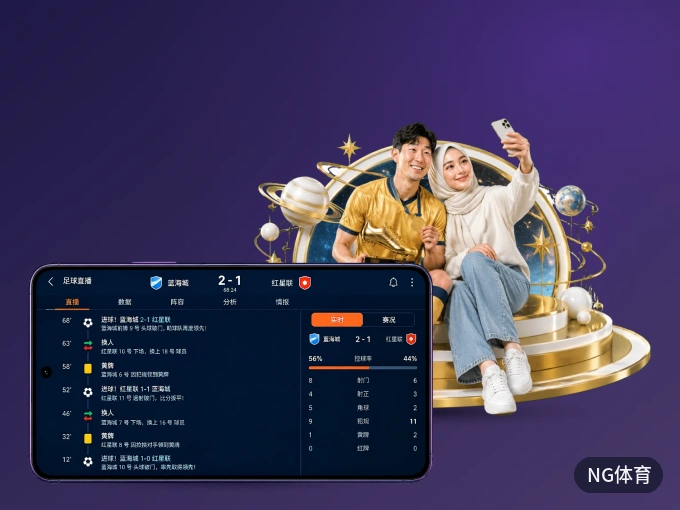 手机看球首选NG体育，秒开赛事即点即看